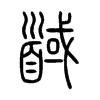 馘字五行属什么-馘字起名的寓意-馘字意思