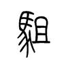 驵字五行属什么-驵字起名的寓意-驵字意思