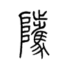 骘字五行属什么-骘字起名的寓意-骘字意思