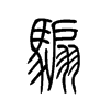 骟字五行属什么-骟字起名的寓意-骟字意思