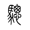 骢字五行属什么-骢字起名的寓意-骢字意思