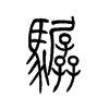 骣字五行属什么-骣字起名的寓意-骣字意思