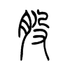 骰字五行属什么-骰字起名的寓意-骰字意思