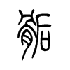 骺字五行属什么-骺字起名的寓意-骺字意思