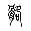 髂字五行属什么-髂字起名的寓意-髂字意思