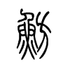鲂字五行属什么-鲂字起名的寓意-鲂字意思