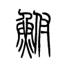 鲋字五行属什么-鲋字起名的寓意-鲋字意思