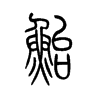 鲐字五行属什么-鲐字起名的寓意-鲐字意思