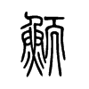 鲕字五行属什么-鲕字起名的寓意-鲕字意思