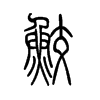 鲛字五行属什么-鲛字起名的寓意-鲛字意思