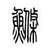 鲦字五行属什么-鲦字起名的寓意-鲦字意思