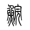 鲩字五行属什么-鲩字起名的寓意-鲩字意思