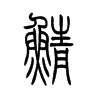 鲭字五行属什么-鲭字起名的寓意-鲭字意思
