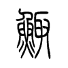 鲰字五行属什么-鲰字起名的寓意-鲰字意思