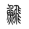 鲱字五行属什么-鲱字起名的寓意-鲱字意思