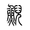鲵字五行属什么-鲵字起名的寓意-鲵字意思