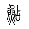 鲶字五行属什么-鲶字起名的寓意-鲶字意思