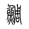 鲷字五行属什么-鲷字起名的寓意-鲷字意思