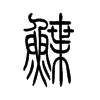 鲽字五行属什么-鲽字起名的寓意-鲽字意思