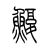 鳆字五行属什么-鳆字起名的寓意-鳆字意思