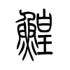 鳇字五行属什么-鳇字起名的寓意-鳇字意思