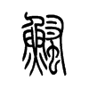 鳋字五行属什么-鳋字起名的寓意-鳋字意思