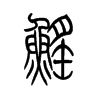 鳐字五行属什么-鳐字起名的寓意-鳐字意思