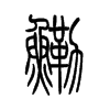 鳓字五行属什么-鳓字起名的寓意-鳓字意思