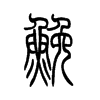 鳘字五行属什么-鳘字起名的寓意-鳘字意思