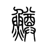 鳟字五行属什么-鳟字起名的寓意-鳟字意思
