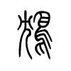 鸩字五行属什么-鸩字起名的寓意-鸩字意思