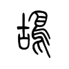 鸪字五行属什么-鸪字起名的寓意-鸪字意思