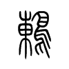 鸫字五行属什么-鸫字起名的寓意-鸫字意思