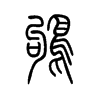 鸲字五行属什么-鸲字起名的寓意-鸲字意思
