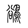 鹆字五行属什么-鹆字起名的寓意-鹆字意思