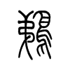 鹈字五行属什么-鹈字起名的寓意-鹈字意思