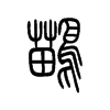 鹋字五行属什么-鹋字起名的寓意-鹋字意思