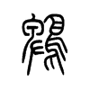 鹎字五行属什么-鹎字起名的寓意-鹎字意思