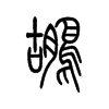 鹕字五行属什么-鹕字起名的寓意-鹕字意思