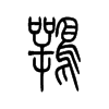 鹗字五行属什么-鹗字起名的寓意-鹗字意思