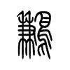 鹣字五行属什么-鹣字起名的寓意-鹣字意思
