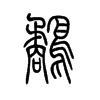鹬字五行属什么-鹬字起名的寓意-鹬字意思