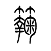 麴字五行属什么-麴字起名的寓意-麴字意思