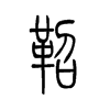 鼗字五行属什么-鼗字起名的寓意-鼗字意思