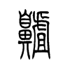 齄字五行属什么-齄字起名的寓意-齄字意思