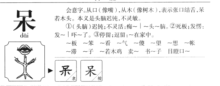 呆字五行属什么-呆字起名的寓意-呆字意思