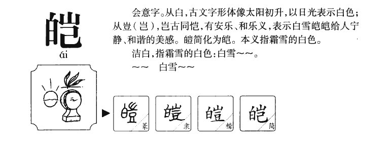 皑字五行属什么-皑字起名的寓意-皑字意思