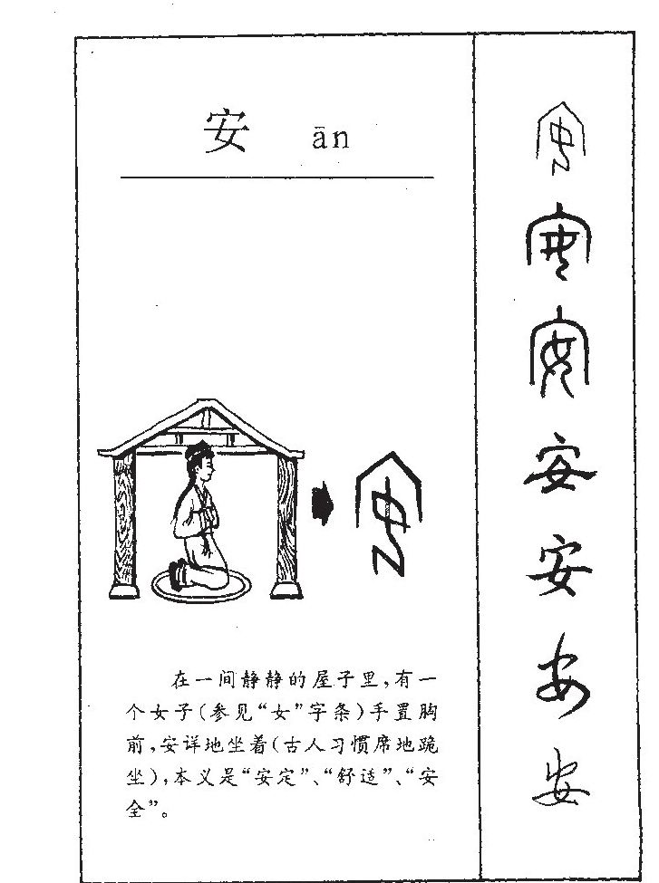 安字五行属什么-安字起名的寓意-安字意思