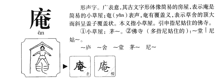庵字五行属什么-庵字起名的寓意-庵字意思