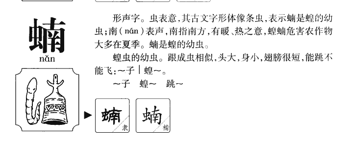 蝻字五行属什么-蝻字起名的寓意-蝻字意思